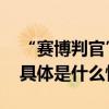 “赛博判官”兴起年轻人迷上在线“断案” 具体是什么情况?