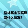 格林基金宋宾煌：科技创新有望成为2024年投资主线 具体是什么情况?