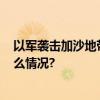 以军袭击加沙地带北部难民营 造成至少46人死亡 具体是什么情况?