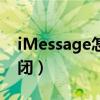 iMessage怎么关闭位置（imessage怎么关闭）