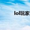 lol玩家资料查询（lol玩家查询）