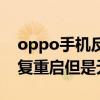 oppo手机反复重启开不了机（oppo手机反复重启但是无法开机）