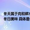 冬天属于肉和碳水冬至打卡「冰雪美食季」和抖音一起畅吃冬日美味 具体是什么情况?