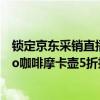 锁定京东采销直播间冬至专场 琦轩源围炉煮茶套装、Bincoo咖啡摩卡壶5折抢 具体是什么情况?