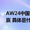 AW24中国国际时装周商业合作与您携手共赢 具体是什么情况?