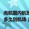 南航国内航班提前多久到机场（国内航班提前多久到机场）