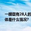 一艘载有28人的船只在印尼西苏拉威西省附近海域失联 具体是什么情况?