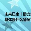 未来已来丨助力企业发展 副中心举办“两区”政策解读会 具体是什么情况?