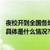 夜校开到全国各地“500元”只是“流量密码”？媒体调查 具体是什么情况?