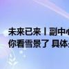 未来已来丨副中心生活图鉴：宋庄小堡南街观光小火车来接你看雪景了 具体是什么情况?