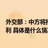 外交部：中方将持续扩大高水平对外开放与全球共享发展红利 具体是什么情况?