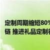 定制周期缩短80%营收翻倍 小象智合携手京东共塑柔性供应链 推进礼品定制行业升级 具体是什么情况?