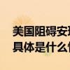 美国阻碍安理会再度推迟表决援助加沙决议 具体是什么情况?