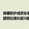 保暖防护成京东家居日用超品日关键词 彩虹双人电热毯成交额同比增长超5倍 具体是什么情况?