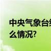 中央气象台继续发布低温黄色预警 具体是什么情况?