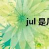 jul 是几月（jul是几月的缩写）