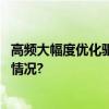 高频大幅度优化驱动英特尔锐炫持续释放潜力！ 具体是什么情况?