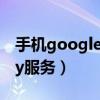 手机googleplay服务更新（更新googleplay服务）