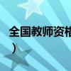 全国教师资格证官网登录入口（全国教师资格）