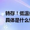 转存！低温条件下救援如何处置冻伤和失温 具体是什么情况?