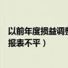 以前年度损益调整报表不平怎么办（以前年度损益调整导致报表不平）