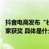 抖音电商发布“社会价值荣誉徽章”11名云南产业带优秀商家获奖 具体是什么情况?