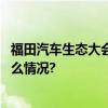 福田汽车生态大会胜利开幕超级低碳卡车重磅来袭 具体是什么情况?