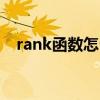 rank函数怎么用wps（rank函数怎么用）