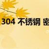 304 不锈钢 密度（304不锈钢材密度是多少）