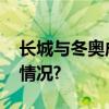 长城与冬奥成为张家口文化符号 具体是什么情况?