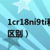 1cr18ni9ti和304哪个硬（1cr18ni9ti和304区别）