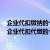 企业代扣缴纳的个人所得税不通过应交税费科目进行核算（企业代扣代缴的个人所得税不通过应交税费科目进行核算）