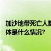 加沙地带死亡人数已达2万 哈马斯领导人赴埃及磋商停火 具体是什么情况?