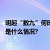 明起“数九”何时最冷？“画九”“写九”你玩过吗？ 具体是什么情况?