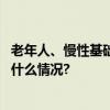 老年人、慢性基础性疾病人群该如何应对寒潮预警？ 具体是什么情况?