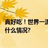 真好吃！世界一流比萨制作大师对中式小吃赞不绝口 具体是什么情况?