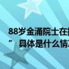 88岁金涌院士在抖音开设线上课堂半年收获130万“云学生” 具体是什么情况?