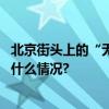 北京街头上的“无声骑士”：为自由奔跑活成一束光 具体是什么情况?