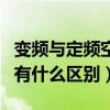 变频与定频空调有什么区别（变频和定频空调有什么区别）