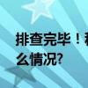 排查完毕！积石山县已无失联人员 具体是什么情况?