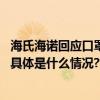 海氏海诺回应口罩抽检不合格：不涉及产品质量问题将整改 具体是什么情况?