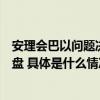 安理会巴以问题决议草案表决不断被推迟美国打的什么小算盘 具体是什么情况?