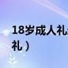 18岁成人礼送什么礼物给男孩子（18岁成人礼）