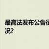 最高法发布公告征集人民法院案例库参考案例 具体是什么情况?