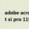 adobe acrobat5.0序列号（adobe acrobat xi pro 11安装序列号）