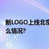 新LOGO上线北京潘家园加速向文化园区转型升级 具体是什么情况?