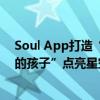 Soul App打造“‘绒’画孤独”公益画展用善意为“星星的孩子”点亮星空 具体是什么情况?