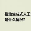 推动生成式人工智能和金融业更好融合专家建言—— 具体是什么情况?