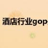 酒店行业gop是什么意思（gop是什么意思）