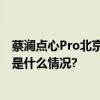 蔡澜点心Pro北京首店开业打造年轻人的新“食”体验 具体是什么情况?